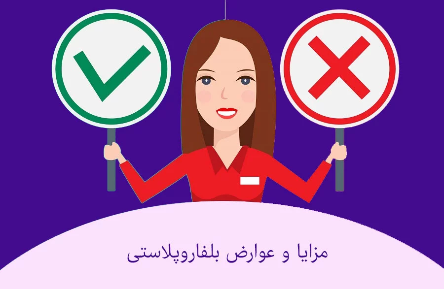 مزایا-و-عوارض-جراحی-بلفاروپلاستی